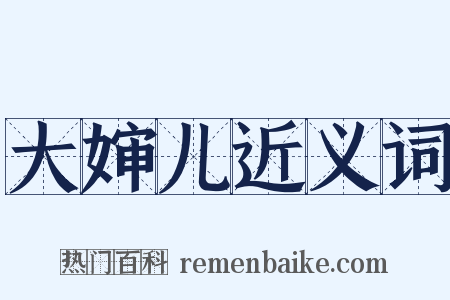 大婶儿近义词是什么意思的图片